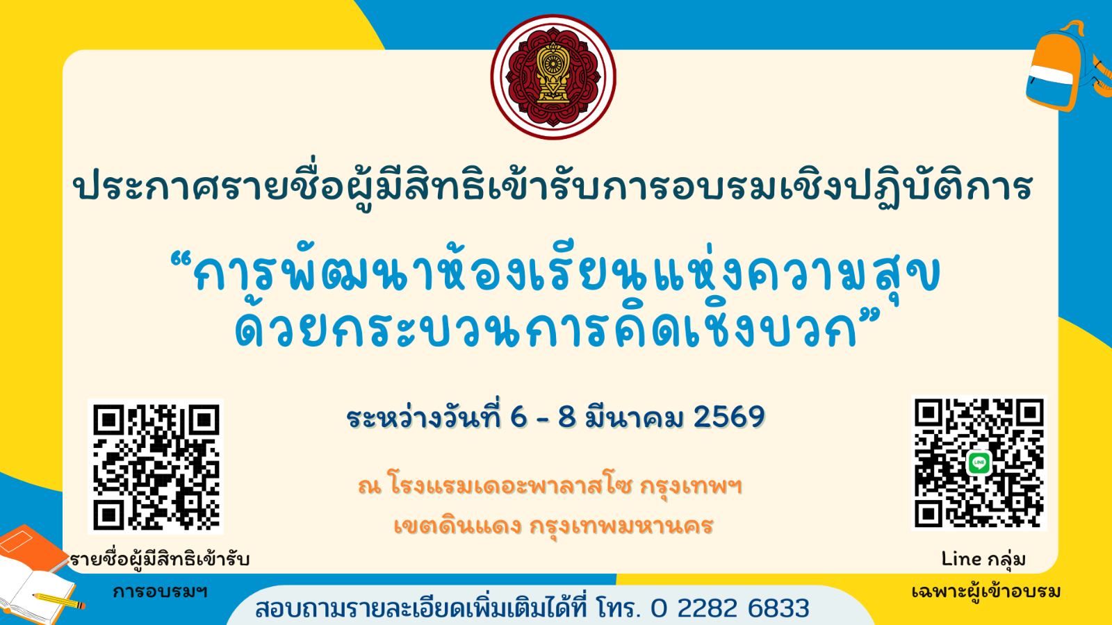 ประกาศรายชื่อผู้มีสิทธิเข้ารับการอบรมเชิงปฏิบัติการ "การพัฒนาห้องเรียนแห่งความสุขด้วยกระบวนการคิดเชิงบวก" ระหว่างวันที่ ๖ - ๘ มีนาคม ๒๕๖๙ ณ โรงแรมเดอะพาลาสโซ กรุงเทพฯ เขตดินแดง กรุงเทพมหานคร
